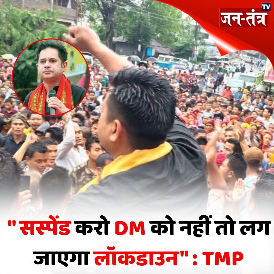 JantantraTv's tweet photo. #NewsUpdate | "डीएम को अगर सस्पेंड नहीं लग जाएगा लॉकडाउन"
➡️ पार्टी के चीफ महाराजा प्रद्योत किशोर माणिक्य देववर्मा का अपमान करने पर टिपरा मोथा ने कहा
#TipraMothaParty #Tripura #DM #BreakingNews #Jantantratv #HindiNews #LatestNews #Update https://t.co/zNyxYuY4ir