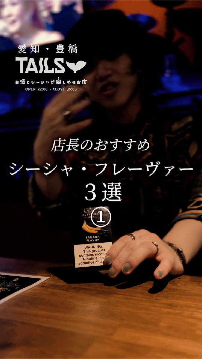 TAILS0532's tweet photo. TAILS紹介動画⑦
第7弾🔥

朝まで
お酒
シーシャ
ダーツ
が楽しめるバー🍸
open22:00〜5:00

・もう一杯ひっかけたい
・夜深くまで飲みたい
・シーシャ吸ってみたいorシーシャ好き
・みんなでダーツでワイワイしたい
・終電を逃した
・明日は夜勤でサイクルの調節をしたい
など

お待ちしております☺️ https://t.co/W5UP7QD4PS