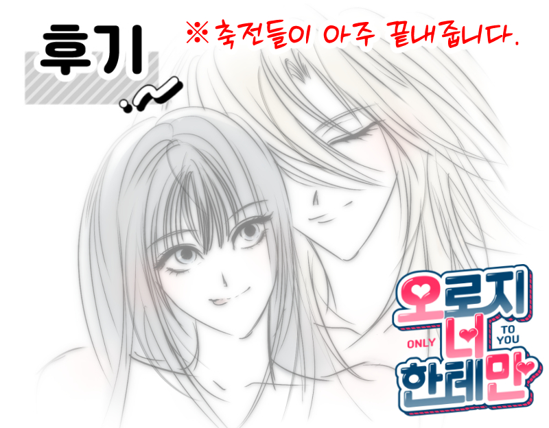 0nack's tweet image. ❤️&lt;오로지 너한테만&gt;💙
후기가 업로드 되었습니다. #오너만 #GL
정식 사이트에서 감상 부탁 드립니다!
마지막까지 감상해주신 독자분들께 진심으로 감사드립니다.🙇♀️
그리고 정말 아름다운 축전들을 꼭 보러 와주세요..!! 🥹
➡️lezhin.com/ko/comic/only_…
➡️bomtoon.com/detail/only_to…