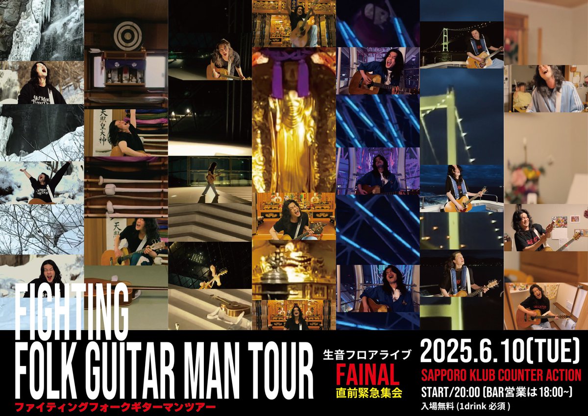 【🚨緊急集会🚨】
拡散熱望
最後の叫び
本番直前フロア生音弾き殴り決定
手売りチケットラスト販売！
予約無しで来て下さい！

■6月10日(火)
「ファイティングフォークギターマンツアーファイナル直前緊急集会」
札幌クラブカウンターアクション

スタート20時
(BAR営業は18時から)
入場無料(1d必須)