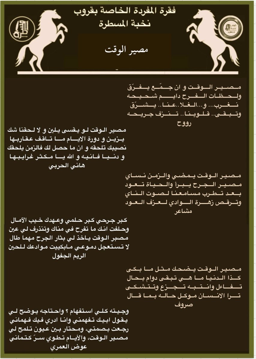 رواد #المسطرة الكرام
أبتسموا وأنتم تسعون في الارض
جولة مع شعراء #المسطرة
في #المسطرةمفردة
مصير الوقت

<a href="/roo7_naajd/">روح</a>
<a href="/hanial7arbi8241/">هاني الحربي</a>
<a href="/MSHARcaym/">.مشاعر</a>
<a href="/aam10971552/">الريم الجفول💫</a>
<a href="/alnori65/">صروووف</a>
<a href="/Awad_Al_amri/">عوض العمري</a>
<a href="/Raaaayg1000/">رآآآيق</a>
<a href="/hakeemalray1/">حسن الشيباني</a>
<a href="/ana1112111/">ּمۘــٰٱ̍چۚــد</a>
<a href="/alnory1997/">النوري</a>
<a href="/LDmx/">ےلے * </a>
<a href="/alielgady1/">#ابوليان🥈</a>