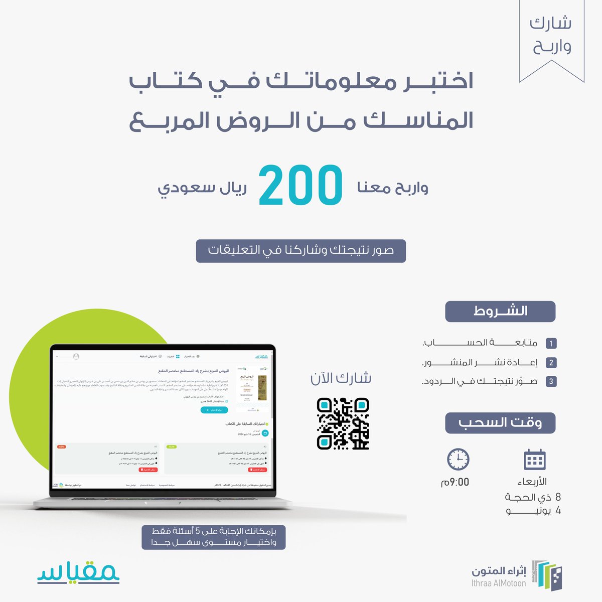 📚✨ شاركنا التحدي!

شارك في مسابقة #مقياس واختبر معلوماتك في كتاب المناسك من الروض المربع! 🕋

🔗 miqyas.io