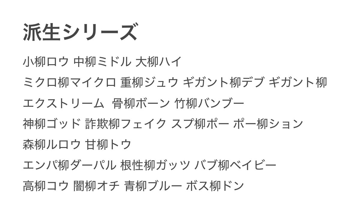 小柳ロウさん派生シリーズまとめ✍️(2025/06/03まで）