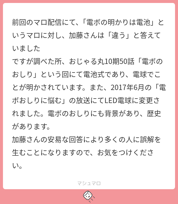 配信内で誤った情報を拡散してしまい大変申し訳ございませんでした。
今後は清廉潔白で噓偽りのないコンテンツの提供ができるよう精進いたします。
