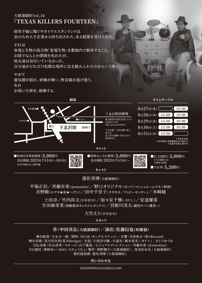 【フライヤー公開！！】
大統領師匠vol.18
『TEXAS KILLERS FOURTEEN』
@下北沢駅前劇場
2025/8/27（水）〜8/31（日）
チケット発売：2025/7/14 22:00〜

#大統領師匠 
#テキラー14