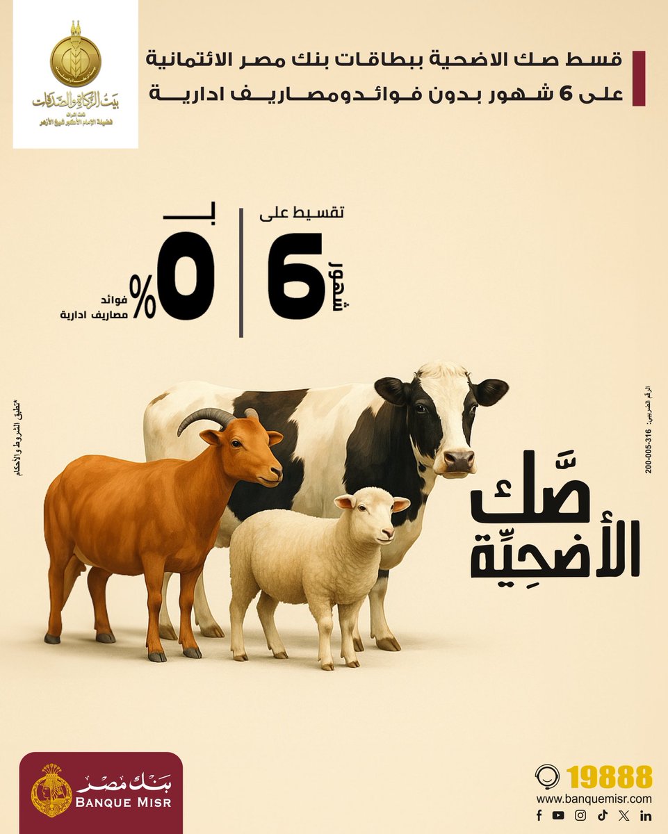 بنك مصر Banque Misr (@banquemisr) on Twitter photo قسّط صك الأضحية ببطاقات بنك مصر الائتمانية على 6 شهور بدون فوائد وبدون مصاريف إدارية 
للمزيد   bnkmsr.com/SakEL-Odhya
*تطبق الشروط والأحكام قسّط صك الأضحية ببطاقات بنك مصر الائتمانية على 6 شهور بدون فوائد وبدون مصاريف إدارية 
للمزيد   bnkmsr.com/SakEL-Odhya
*تطبق الشروط والأحكام