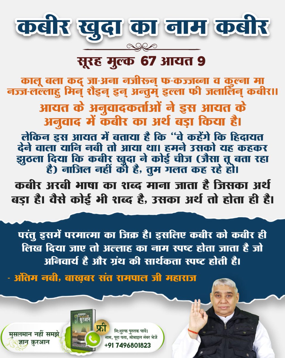 #परमात्मा_की_पहचान
कबीर खुदा का नाम कबीर

सूरह मुल्क 67 आयत 9 
आयात के अनुवादकर्ताओं ने इस आयत के अनुवाद में कबीर का अर्थ बड़ा किया है।
लेकिन इस आयत में बताया है कि "ये कहेंगे कि हिदायत देने वाला यानि नबी आया था।
8Days Left Kabir Prakat Diwas
#GodNightTuesday