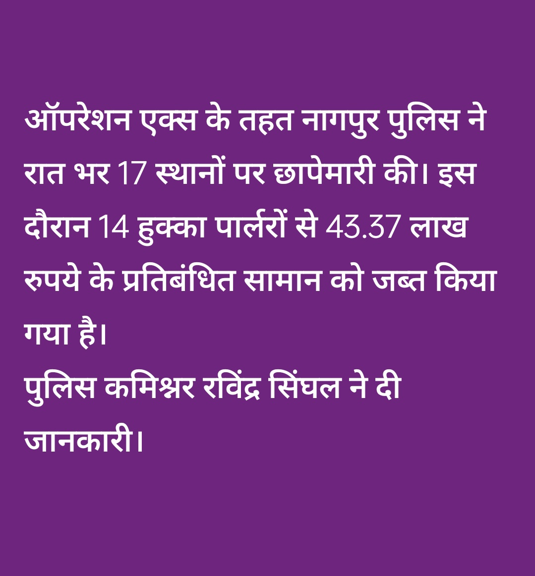 Raj9ingle's tweet photo. आपरेशन एक्स कामयाब होने पर नागपुर पुलिस को बहुत बहुत बधाई। नागपुर पुलिस कमिश्नर रविंद्र सिंघल @NagpurPolice  जी से हमारा अनुरोध है कि आगे यह खतरनाक सामग्री नागपुर न पहुंचे इसलिए उचित कदम उठाए. https://t.co/AZvmal1q5t