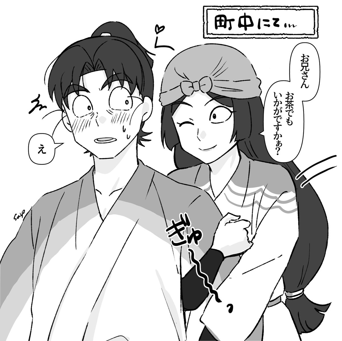 文仙
気づかない文次郎 