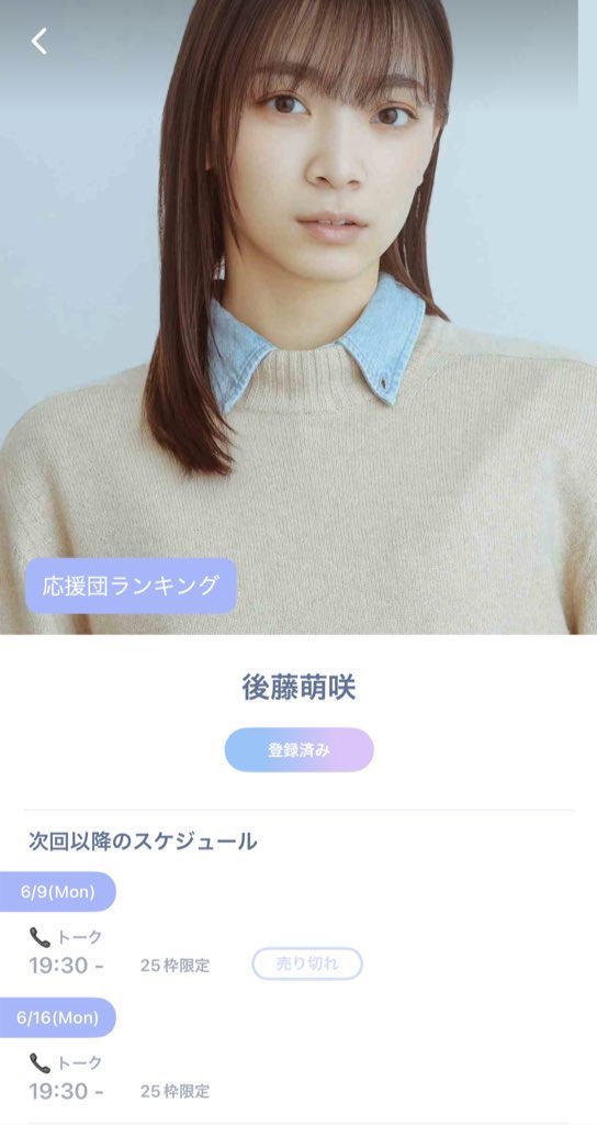 Goto_Smile0520's tweet photo. 後藤萌咲さんのオンラインお話会
『only live』の追加日程が発表されました🎉
開催日は6/16(月)19:30~25枠限定
予約開始は6/9(月)19:00~予定です!!
みなさんのコメントなどで後藤さんに思いが伝わりましたね😆
本当に最後の最後みんなでonlylive楽しみましょ〜👍
#後藤萌咲
#onlylive https://t.co/eVMnqVdVEa