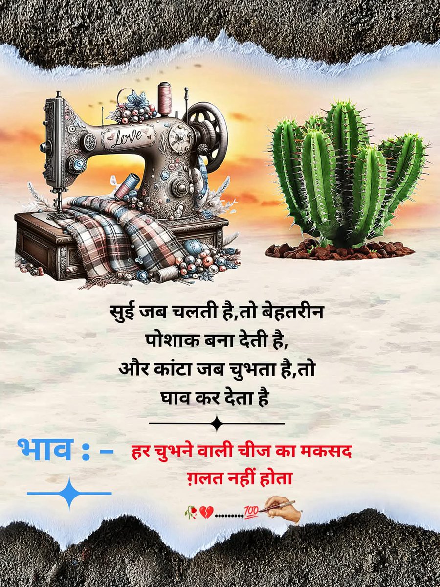 हर चुभने वाली चीज का मकसद ग़लत नहीं होता .....🖋️💯