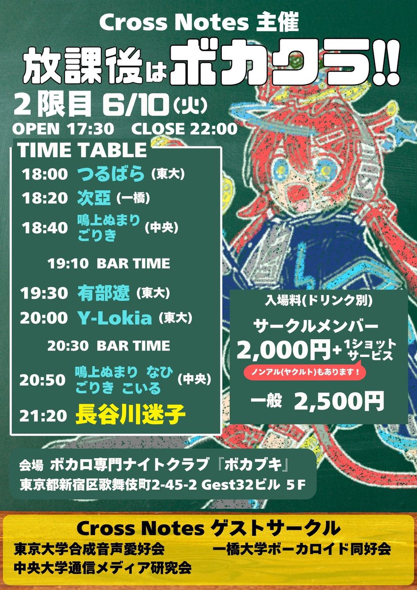 記載に修正があったので再投稿いたします。申し訳ございません。

【たくさんRPしてください！！】

サブカル系学生団体『Cross Notes』主催のDJパーティーの第2回が開催決定！

◤￣￣￣￣￣￣￣￣￣￣￣￣◥
   ＃放課後はボカクラ 2限目
◣＿＿＿＿＿＿＿＿＿＿＿＿◢