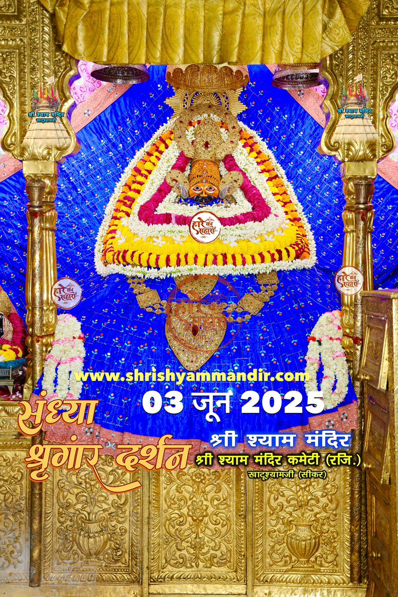 बाबा श्याम के संध्या श्री श्याम श्रृंगार दर्शन
03 जून  2025 मंगलवार, ज्येष्ठ
शुक्ल पक्ष, अष्टमी, विक्रम सम्वत 2082
#Shyam #khatu #KhatuWaleBaba #shyambaba #khatuahyamji #lakhdatar #dailydarshan