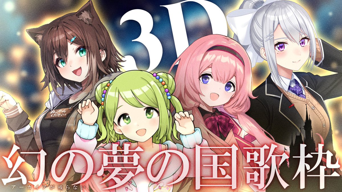 森中花咲🐻 (@kazakimorinaka) on Twitter photo |告知|
\アーカイブが残らない3D夢の国歌枠を開催🏰✨️/
メンバー
文野環(<a href="/nekokan_chu/">文野環🐟にじさんじの野良猫</a>)
周央サンゴ(<a href="/Suo_Sango/">🧭周央サンゴ💞🦩</a>)
樋口楓(<a href="/HiguchiKaede/">樋口楓🍁にじさんじ所属</a>)
森中花咲(<a href="/KazakiMorinaka/">森中花咲🐻3日20時コラボ配信</a>)
3Dディズニー歌枠❕
あの名作を通しで歌うよ❄️
配信日時:6/7(土)20:00〜
#まぼろしの夢の国歌枠
youtube.com/live/g4b3EDUFY… |告知|
\アーカイブが残らない3D夢の国歌枠を開催🏰✨️/
メンバー
文野環(<a href="/nekokan_chu/">文野環🐟にじさんじの野良猫</a>)
周央サンゴ(<a href="/Suo_Sango/">🧭周央サンゴ💞🦩</a>)
樋口楓(<a href="/HiguchiKaede/">樋口楓🍁にじさんじ所属</a>)
森中花咲(<a href="/KazakiMorinaka/">森中花咲🐻3日20時コラボ配信</a>)
3Dディズニー歌枠❕
あの名作を通しで歌うよ❄️
配信日時:6/7(土)20:00〜
#まぼろしの夢の国歌枠
youtube.com/live/g4b3EDUFY…