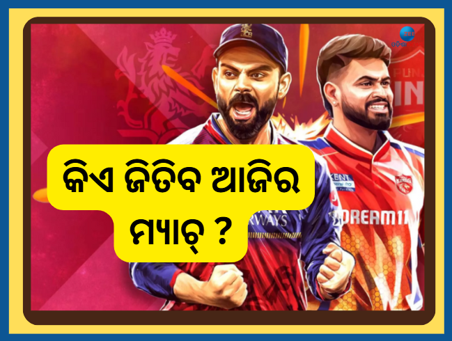ZeeOdisha's tweet photo. #IPLFinal2025
ଆଜି କିଏ ଜିତିବ ଆଇପିଏଲ ଫାଇନାଲ ଟ୍ରଫି...କମେଣ୍ଟ ବକ୍ସରେ ଦିଅନ୍ତୁ ନିଜର ମତାମତ...
#IPLFinalMatch #RCBvsPBKS #Trending https://t.co/fWvNdimHXc
