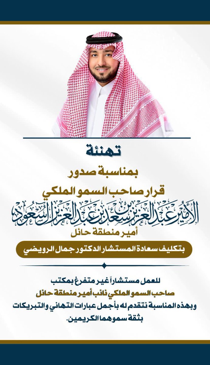 أبارك لسعادة الدكتور جمال الرويضي ثقة سمو سيدي أمير المنطقة بتمديد تكليفه مستشاراً غير متفرغ بمكتب صاحب السمو نائب أمير المنطقة.

أسأل الله لك التوفيق ومزيداً من التمكين في خدمة ولاة أمرنا والوطن.