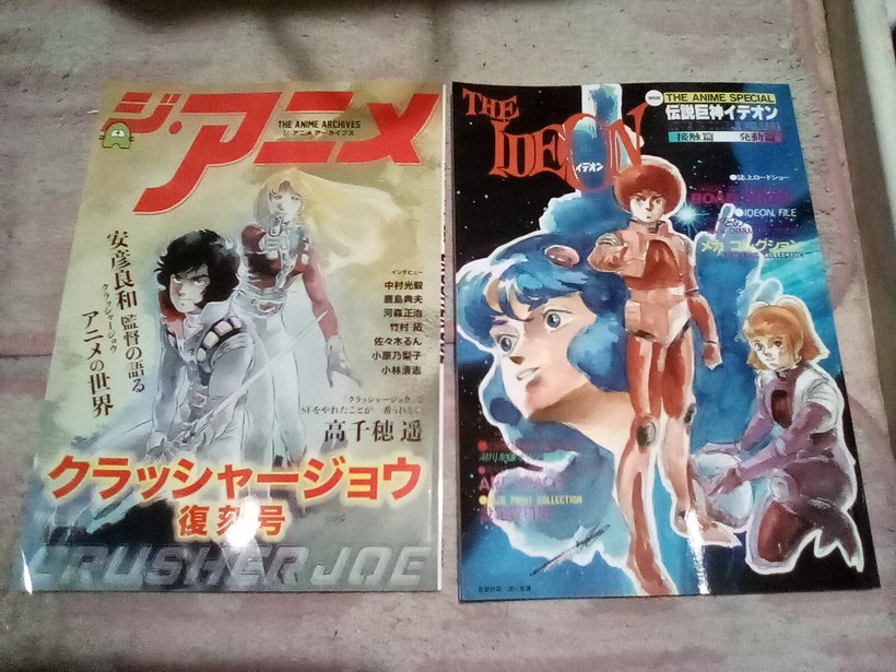 今日 届いた ムック本
「ジ・アニメ アーカイブズ　クラッシャージョウ 復刻号」
「復刻版　ジ・アニメ臨時増刊　伝説巨神 イデオン（接触篇 発動篇）」
懐かしいムック本の　復刻でした