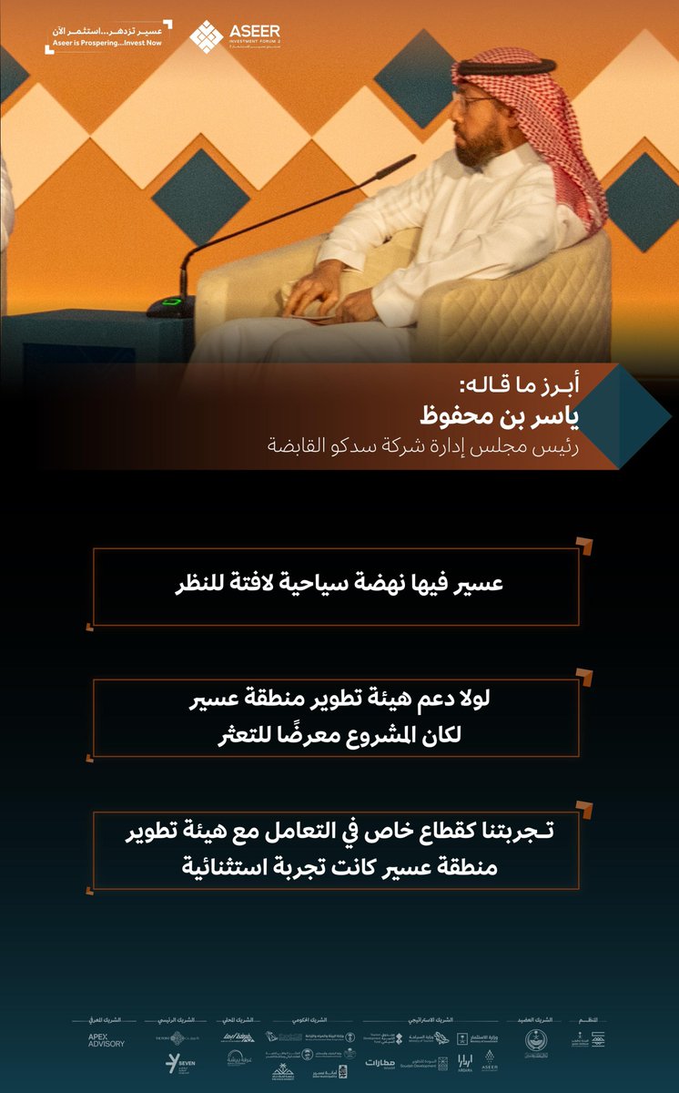 "عسير تشهد نهضة سياحية لافتة للنظر"

ياسر بن محفوظ
رئيس مجلس إدارة شركة سدكو القابضة

#منتدى_عسير_للاستثمار2
#عسير_تسابق_المستقبل