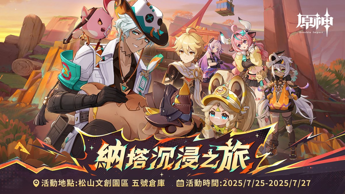 台湾で『原神』などHoYoverseタイトルが集うイベントが2025年7月25日