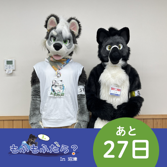 「もふもふだら？ In 沼津 3rd」
2025年6月29日（日）開催
まだまだ参加者募集中です！
evsp.jp/events/6