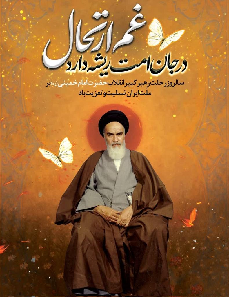 ByzhnySyd's tweet image. سالروز ارتحال بنیانگذار کبیر انقلاب اسلامی حضرت امام خمینی (ره) و قیام خونین ۱۵ خرداد تسلیت باد.
#روح_انقلاب