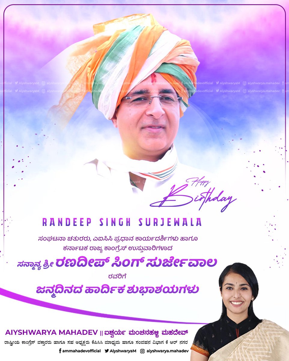 Aiyshwarya Mahadev | ಐಶ್ವರ್ಯ ಮಂಚನಹಳ್ಳಿ ಮಹದೇವ (@aiyshwaryam) on Twitter photo ಹಿರಿಯರು,ನನ್ನ ಮಾರ್ಗದರ್ಶಕರು,ರಾಷ್ಟ್ರೀಯ ಕಾಂಗ್ರೆಸ್ ಪಕ್ಷದ ಪ್ರಧಾನ ಕಾರ್ಯದರ್ಶಿಗಳು ಹಾಗೂ ರಾಜ್ಯ ಕಾಂಗ್ರೆಸ್ ಉಸ್ತುವಾರಿಗಳಾದ ಸನ್ಮಾನ್ಯ ಶ್ರೀ ರಣದೀಪ್ ಸಿಂಗ್ ಸುರ್ಜೇವಾಲರವರಿಗೆ ಜನ್ಮದಿನದ ಹಾರ್ದಿಕ ಶುಭಾಶಯಗಳು.
<a href="/rssurjewala/">Randeep Singh Surjewala</a> ಹಿರಿಯರು,ನನ್ನ ಮಾರ್ಗದರ್ಶಕರು,ರಾಷ್ಟ್ರೀಯ ಕಾಂಗ್ರೆಸ್ ಪಕ್ಷದ ಪ್ರಧಾನ ಕಾರ್ಯದರ್ಶಿಗಳು ಹಾಗೂ ರಾಜ್ಯ ಕಾಂಗ್ರೆಸ್ ಉಸ್ತುವಾರಿಗಳಾದ ಸನ್ಮಾನ್ಯ ಶ್ರೀ ರಣದೀಪ್ ಸಿಂಗ್ ಸುರ್ಜೇವಾಲರವರಿಗೆ ಜನ್ಮದಿನದ ಹಾರ್ದಿಕ ಶುಭಾಶಯಗಳು.
<a href="/rssurjewala/">Randeep Singh Surjewala</a>