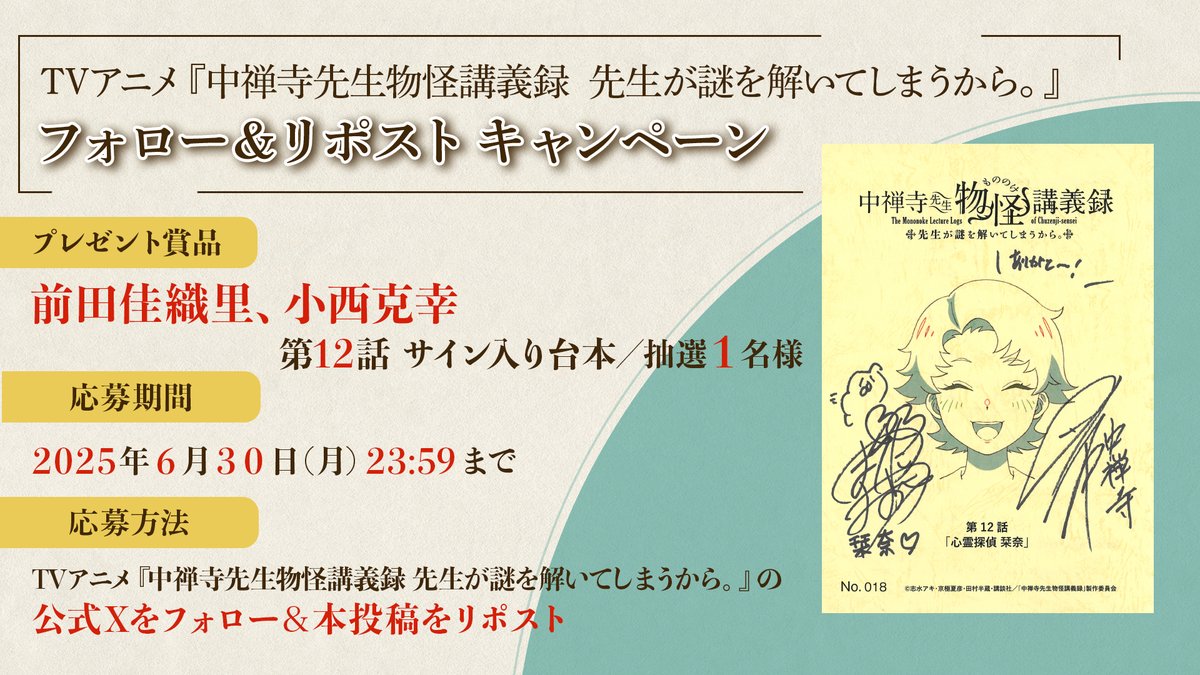 *❁ ┈┈┈┈┈┈┈┈┈┈┈┈┈┈┈*
　　　    TVアニメ放送記念
　フォロー＆リポストキャンペーン
*┈┈┈┈┈┈┈┈┈┈┈┈┈┈┈ ❁*

🌸賞品
#前田佳織里 #小西克幸
第12話サイン入り台本／抽選1名様
 
🌸期間
2025年6月30日(月)23:59まで

🌸応募方法