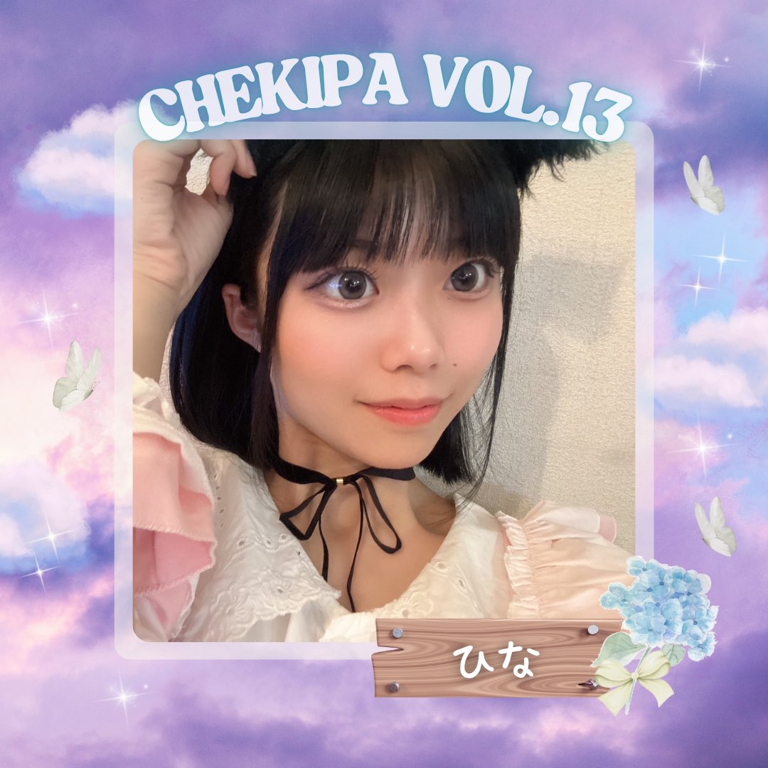 チェキパ Vol.13 👑
2025/6/14(土)@名古屋

＼ 豪華出演者発表 ／

ヤングチャンピオン掲載
AVANCEアンバサダーモデル✨️

#ひな(<a href="/hina_05_20/">ひな</a>  )出演決定🎊

【特別なひとときを永遠の思い出に。】

沢山のご来場お待ちしております🎪

#日本一バズるチェキ会
#チェキパ