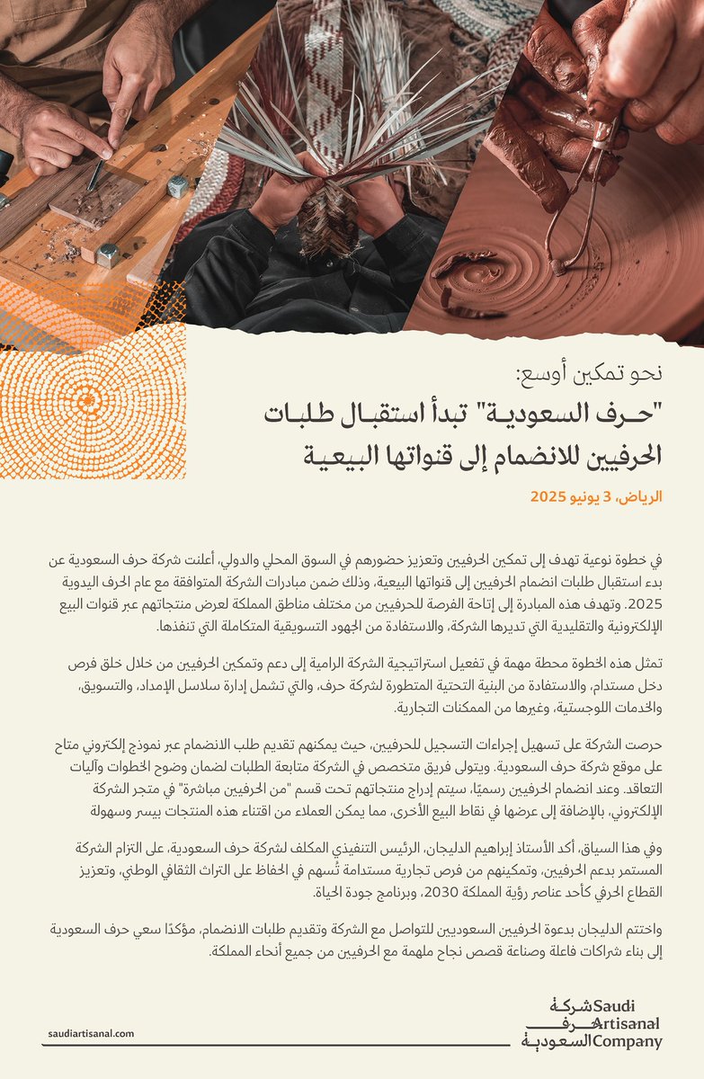 يسرنا في شركة حرف السعودية الإعلان عن بدء استقبال طلبات الحرفيين للانضمام إلى قنوات الشركة البيعية، وذلك لدعم وتمكين الحرفيين السعودين من خلال خلق فرص دخل مستدام، والاستفادة من البنية التحتية لشركة حرف، والتسويق للمنتجات الحرفية محليًا وعالميًا

للتسجيل والانضمام:
