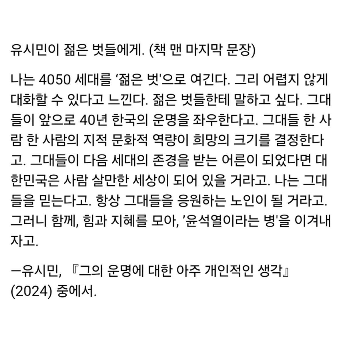 4050에게.... 

유시민, <그의 운명에 대한 아주 개인적인 생각>
ddanzi.com/846091593