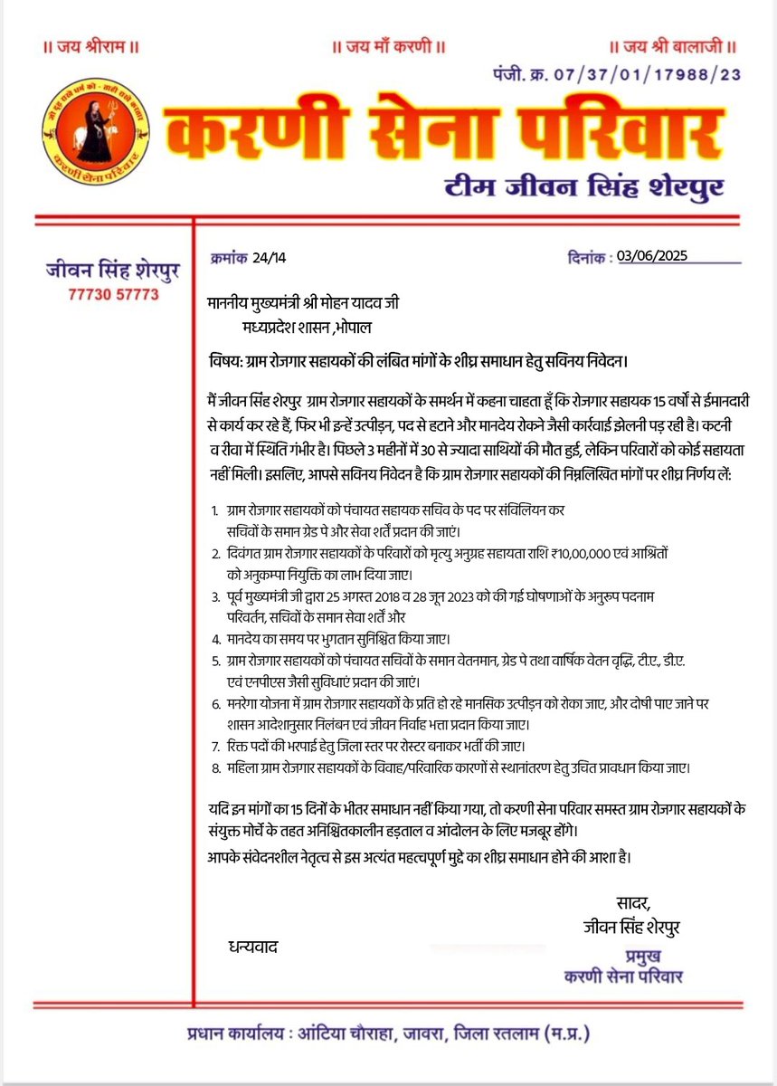 माननीय मुख्यमंत्री जी, पिछले 15 वर्षों से गांवों की सेवा में समर्पित ग्राम रोजगार सहायक आज अन्याय, शोषण और उपेक्षा का शिकार हो रहे हैं।
अब वक्त है कि सरकार इनकी आवाज़ सुने और इनके अधिकारों को सम्मान दे।

आपके संवेदनशील नेतृत्व से इस अत्यंत महत्वपूर्ण मुद्दे का शीघ्र समाधान होने