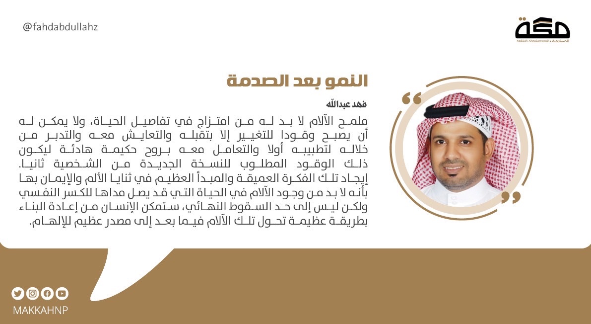 النمو بعد الصدمة

ابنِ من هذا الألم صرحا يضيء لك أولا... ثم ينير الحياة من حولك.

لقراءة كامل المقال 

#صحيفة_مكة
makkahnewspaper.com/article/1622207