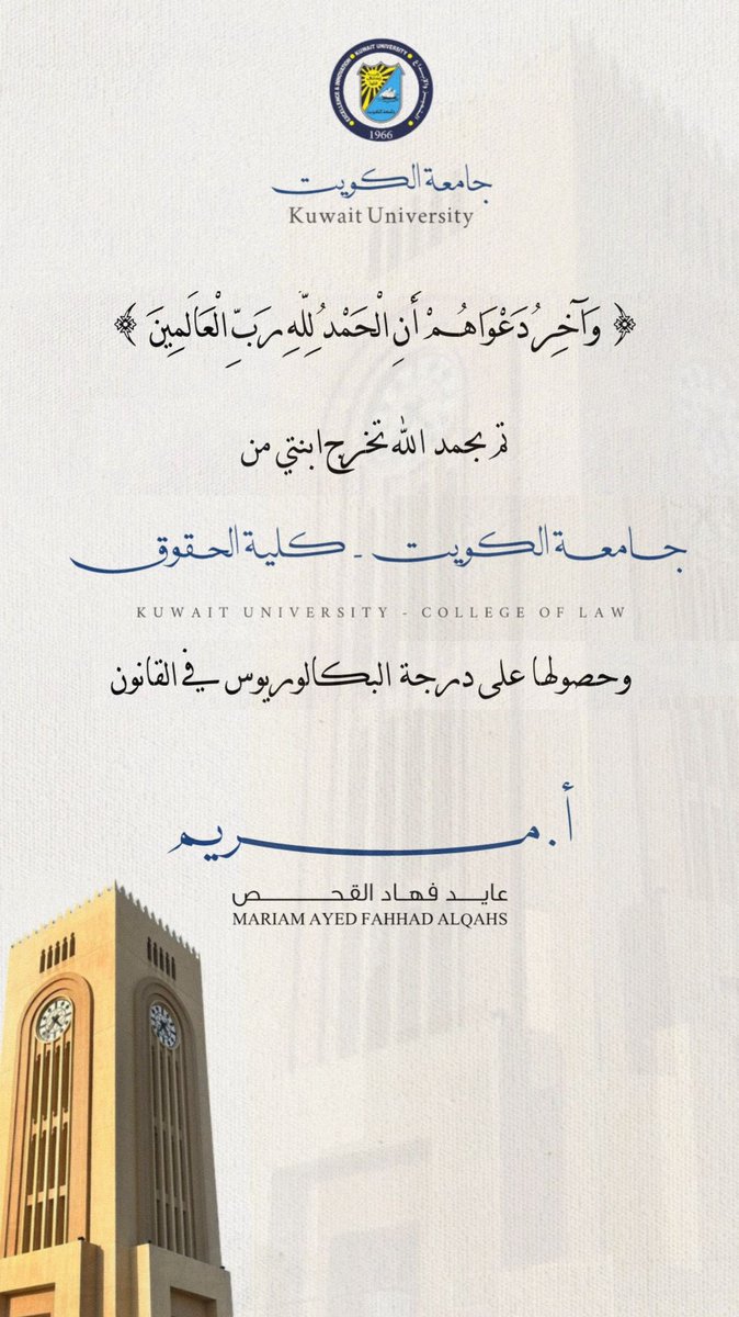 الحمدلله الذي بحمده تتم الصالحات 
الشكر لله الذي بشكره تدوم النعم .
#تخرج_إبنتي_من_جامعة_الكويت_كلية_الحقوق .
