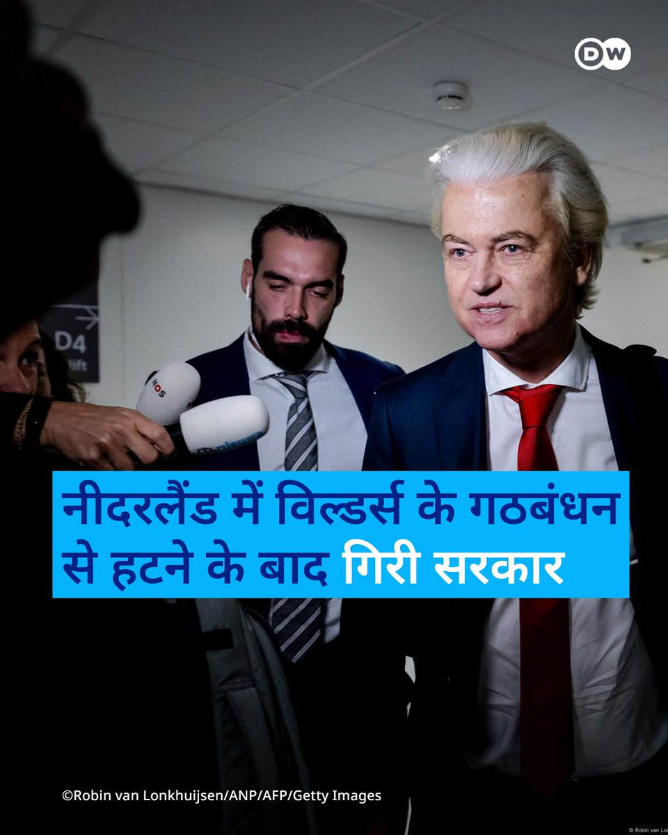 यह पूरा घटनाक्रम तब हुआ है जब नीदरलैंड्स कुछ ही हफ्तों में एक महत्वपूर्ण नाटो शिखर सम्मेलन की मेजबानी करने वाला है. पूरी जानकारी: p.dw.com/p/4vMq9