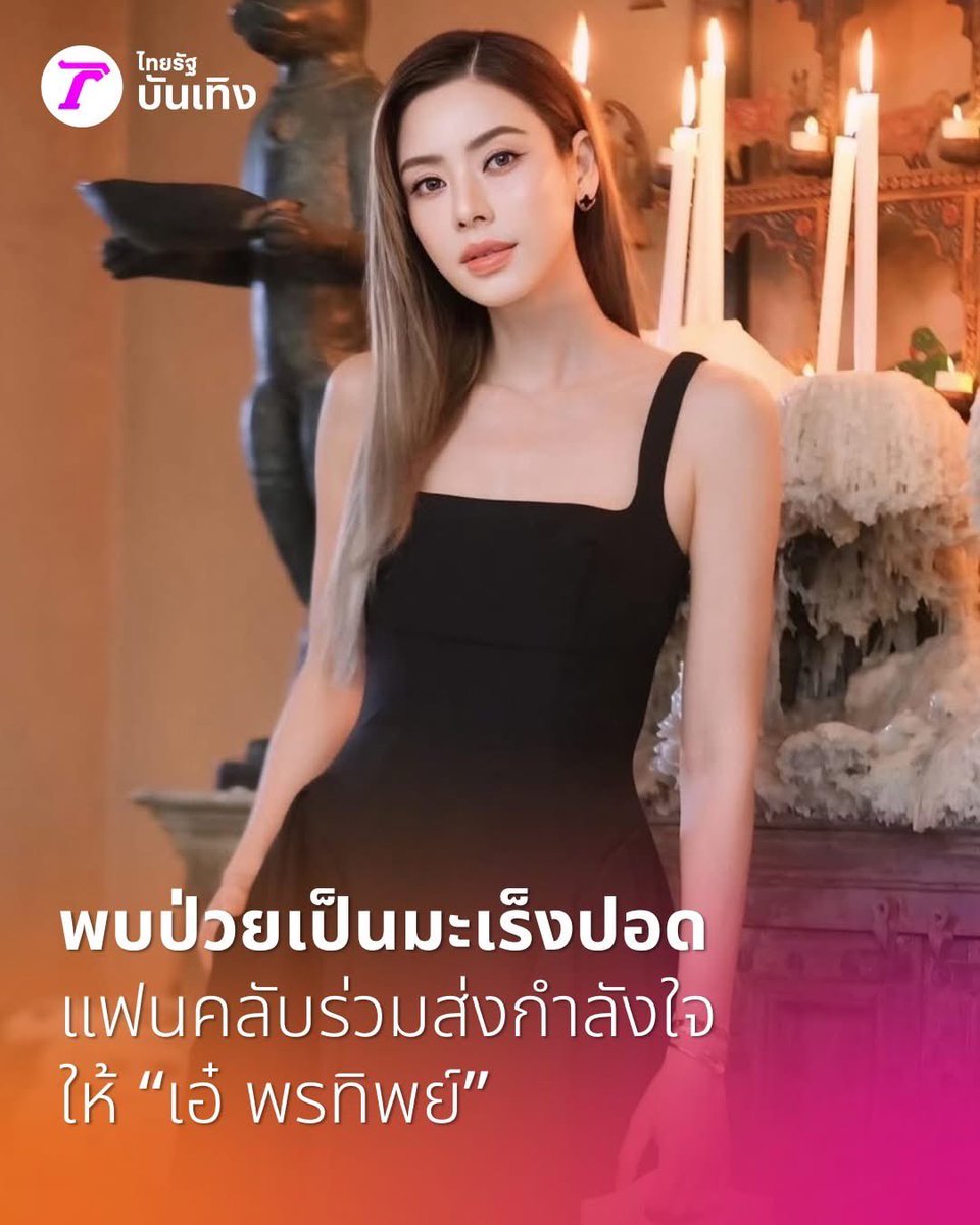 ถัดจากข่าวคุณแม่น้องนนกุลก็มีข่าวคุณเอ๋อีก ย้ำอีกทีว่า มะเร็งปอดในคนไม่สูบบุหรี่พบบ่อยขึ้นมากโดยเฉพาะหญิงชาวเอเชีย และเจอคนอายุน้อยมากขึ้น สัมพันธ์กับ PM2.5 แม้การรักษาในปัจจุบันดีขึ้นมาก มียามุ่งเป้าหลายตัว ผู้ป่วยอายุยืนขึ้น แต่ค่ายาแพง เบิกไม่ได้ 🥲

PM2.5 ซีเรียสมากนะครับ