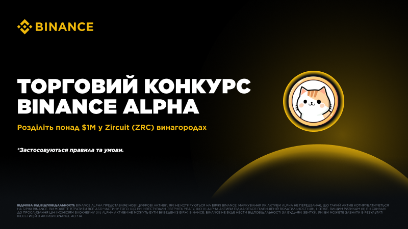 🏷Змагання з торгівлі Zircuit: торгуйте Zircuit (ZRC) і розділіть винагороди на суму близько 1 млн $

📅Період промоакції: до 17.06.2025 11:30 (за Києвом)

Учасники ранжуватимуться відповідно до їхнього загального обсягу купівлі токенів ZRC протягом періоду промоакції. 

🎁12 500