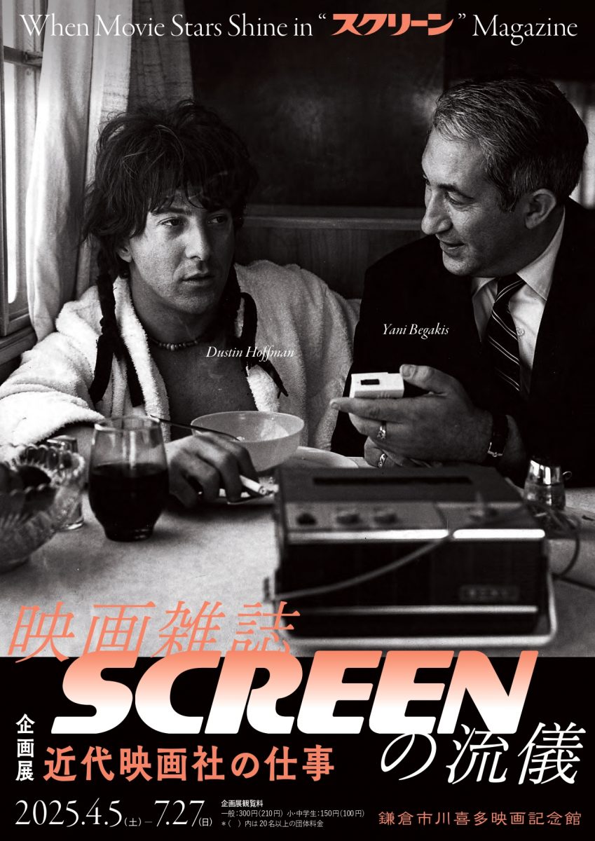 【開催中！】
「映画雑誌SCREENの流儀―近代映画社の仕事」
戦後の日本映画界とともに歩み、多くの革新的な試みで映画ファンを魅了した近代映画社の足跡を振り返ります。
magcul.net/308186
