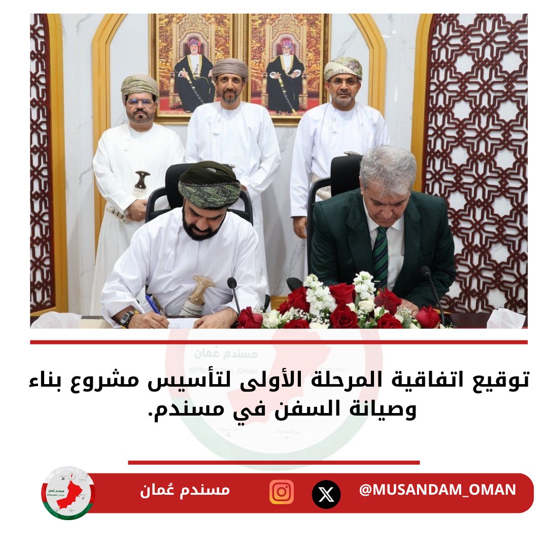 بأكثر من 5 ملايين ريال..   توقيع اتفاقية المرحلة الأولى لتأسيس مشروع بناء وصيانة السفن في #مسندم.