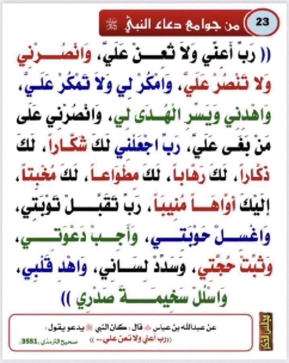 من جوامع دعاء النبي  
صلى الله عليه وسلم 
#تبرع_بامان_لسقيا_الحجاج #العشر_المباركه #العشر_من_ذي_الحجة #حج_1446هـ #يوم_عرفة #احيوا_سنه_التكبير