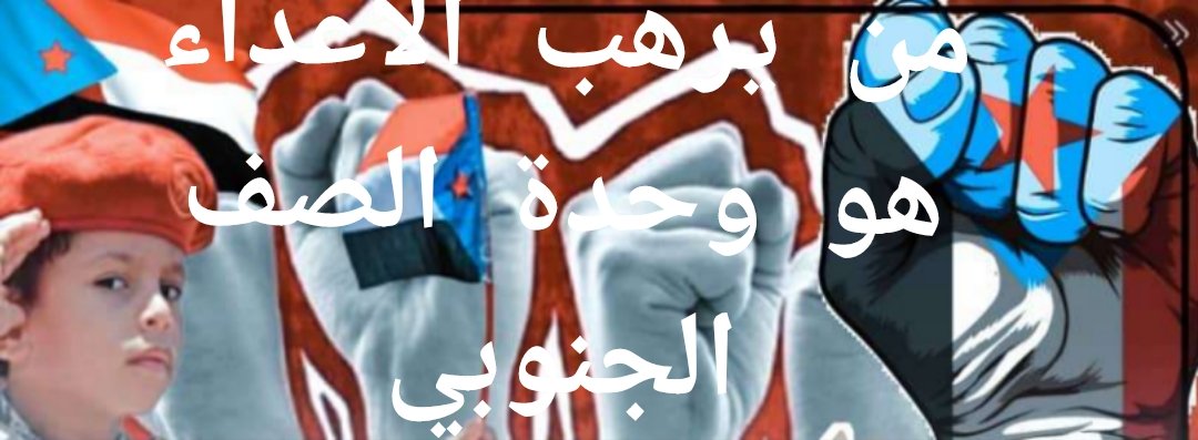 وحدة الصف الجنوبي درعنا الحصين في وجه التحديات

يا أبناء الجنوب الأبي في هذه المرحلة التاريخية المفصلية التي تمر بها قضيتنا العادلة يجب أن ندرك حجم المؤامرات التي تحاك ضدنا، إن الأعداء بشتى أشكالهم وأهدافهم يعملون جاهدين لصناعة الاشاعات لشق صفنا وتمزيق نسيجنا الجنوبي مستغلين أي