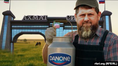 Отличный пример новых управленцев от государства, национализировавших международный бизнес. 

Данон — крупнейший и успешный молочный бизнес — отошел кадыровцам, которые по-тихому выводят оттуда активы и средства. 

Не исключаю, что уже в среднесрочной перспективе окажется, что