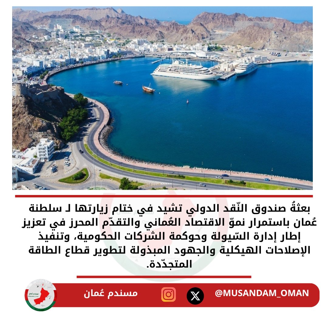 بعثةُ صندوق النّقد الدولي تشيد في ختام زيارتها لـ #سلطنة_عُمان باستمرار نموّ الاقتصاد العُماني والتقدّم المحرز في تعزيز إطار إدارة السّيولة وحوكمة الشركات الحكومية، وتنفيذ الإصلاحات الهيكلية والجهود المبذولة لتطوير قطاع الطاقة المتجدّدة.