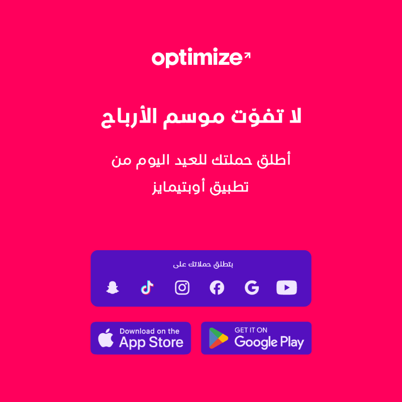 optimize_app's tweet photo. مواسم الأعياد ما يختلف عليها تاجرين 💸

✅ عميل مستعد يشتري 💳 و يهدي 🎁 ويتجمّل 🍰
بحسب منتجك وهدفك أوصل له بالإعلان الي يناسبه 🪐

في تطبيق أوبتيمايز نوفّر لك +10 من الإعلانات والأهداف المتنوعة الي تقدر تطلقها بدقااايق وتلحق الموسم 💰🎉