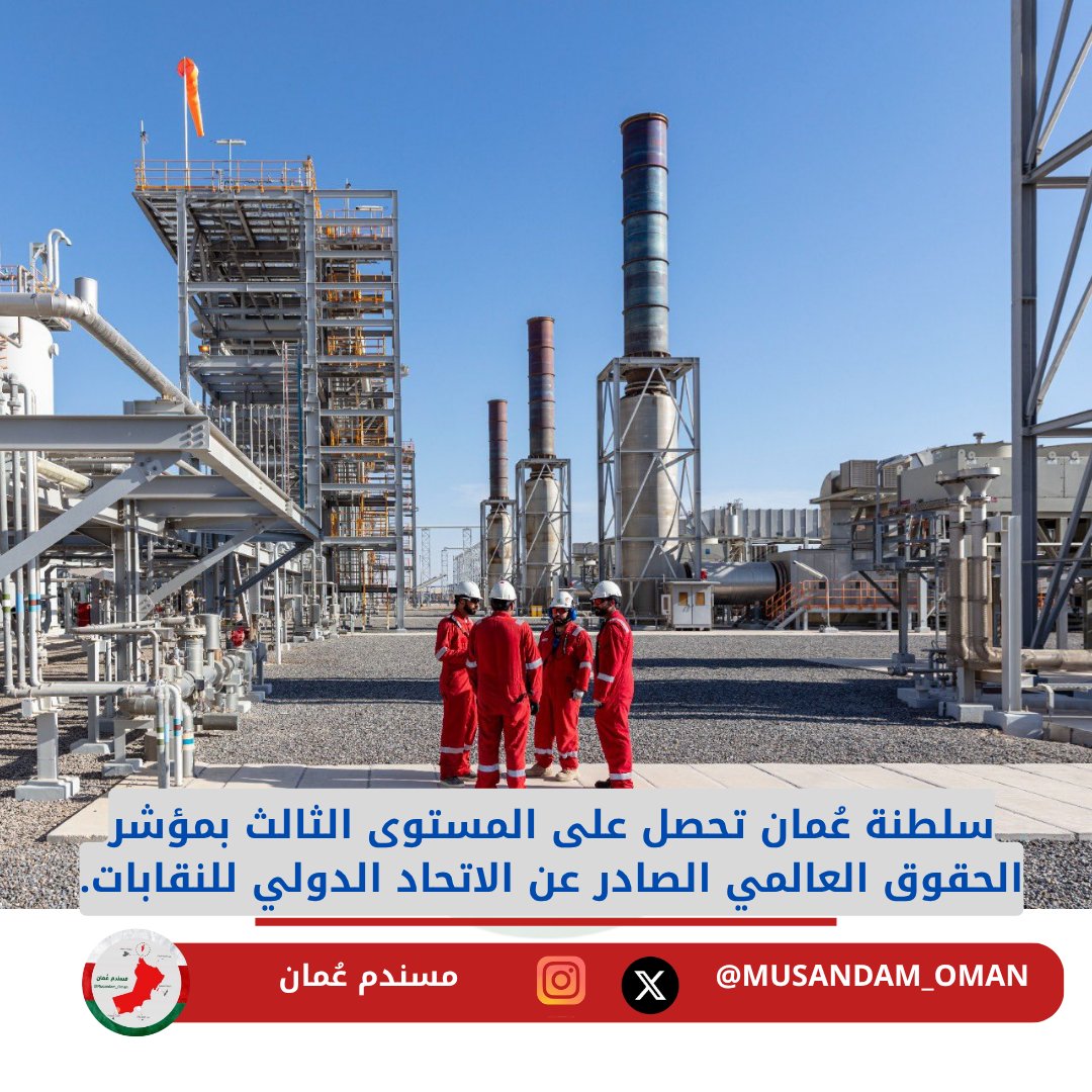 #سلطنة_عُمان تحصل على المستوى الثالث بمؤشر الحقوق العالمي الصادر عن الاتحاد الدولي للنقابات.