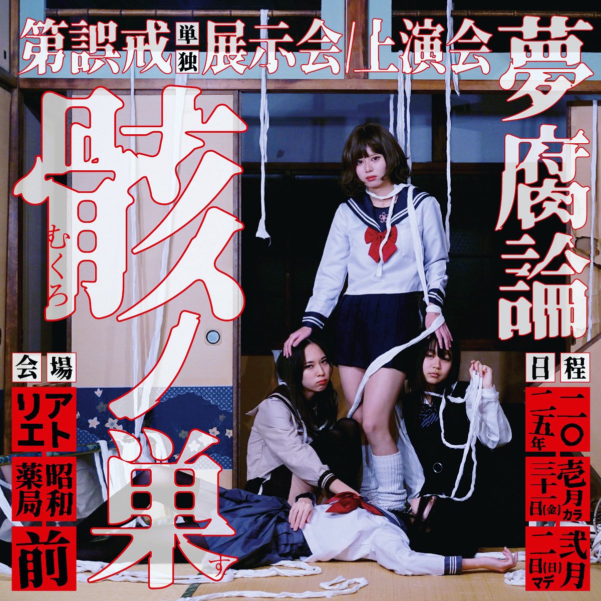 １週間があっという間に過ぎ
ようやく落ち着きはじめる

夏は撮影、展示中心に活動しますが演劇作品の構想中です

夢腐論では、新たな仲間も求めています