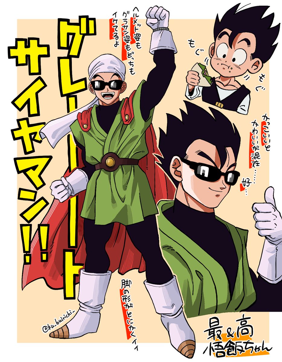 グレートサイヤマン 悟飯‼️