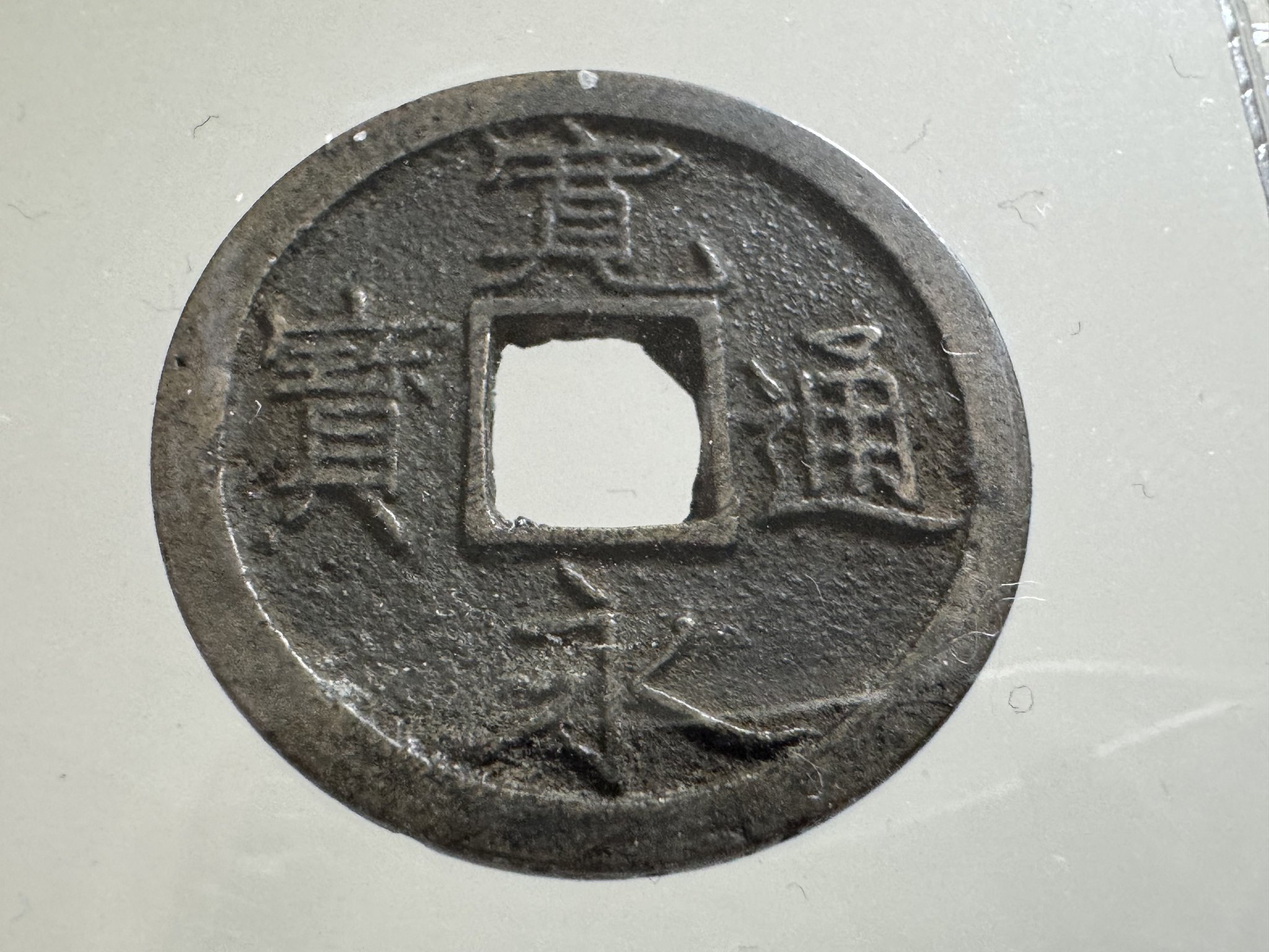 寛永通宝 不旧手伏見銭 蛇の目 寛永通宝 不旧手伏見銭 蛇の目（新寛永通寶分類譜不旧手元文期