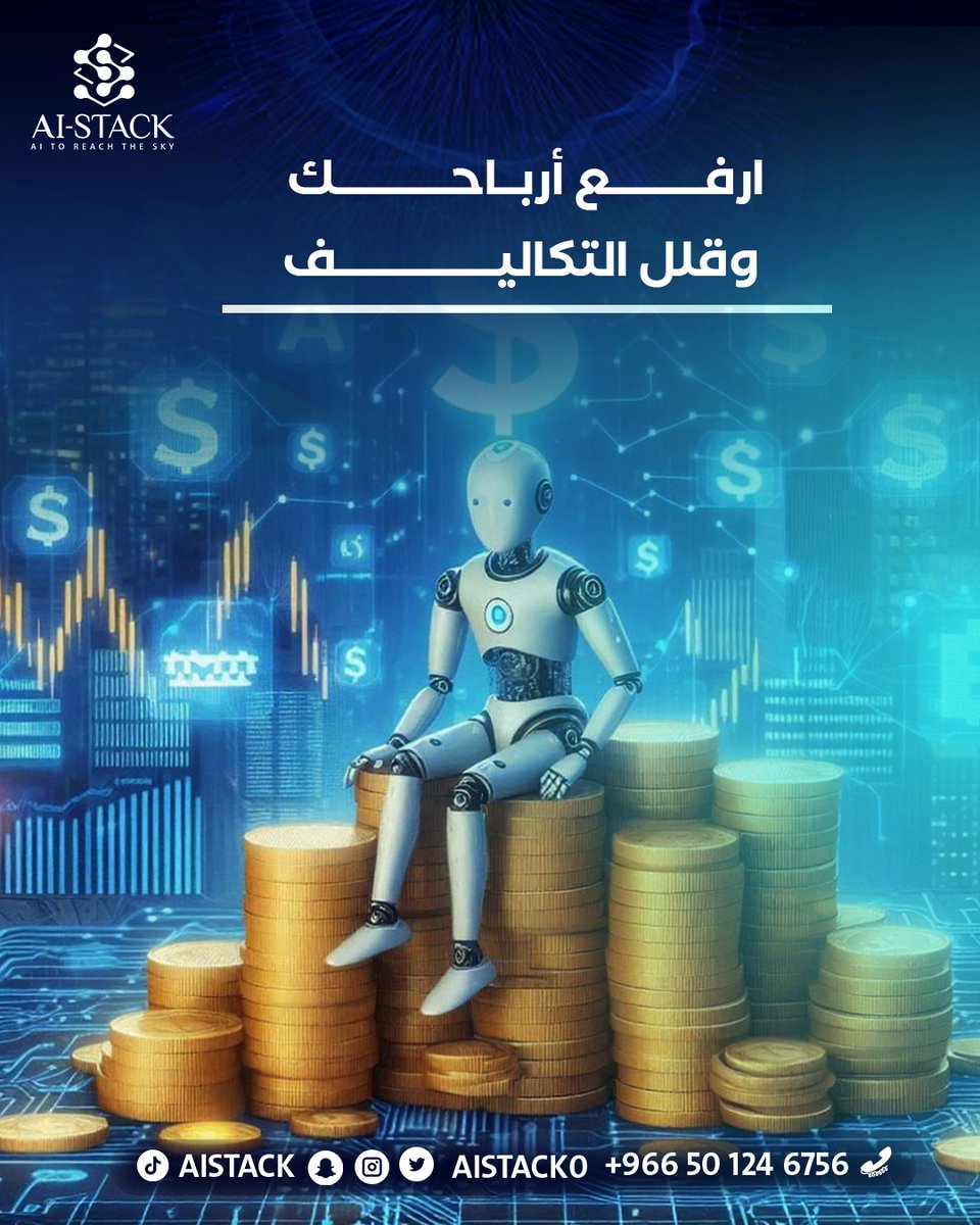 aistack0's tweet photo. هل أنت مستعد تدخل عالم الذكاء الاصطناعي؟ 🚀
ارفع ارباحك .. وقلل التكاليف

#الذكاء_الاصطناعي #AI #تكنولوجيا_المستقبل
#التحول_الرقمي #عصر_الذكاء #تقنية https://t.co/QXaMmFDoyN