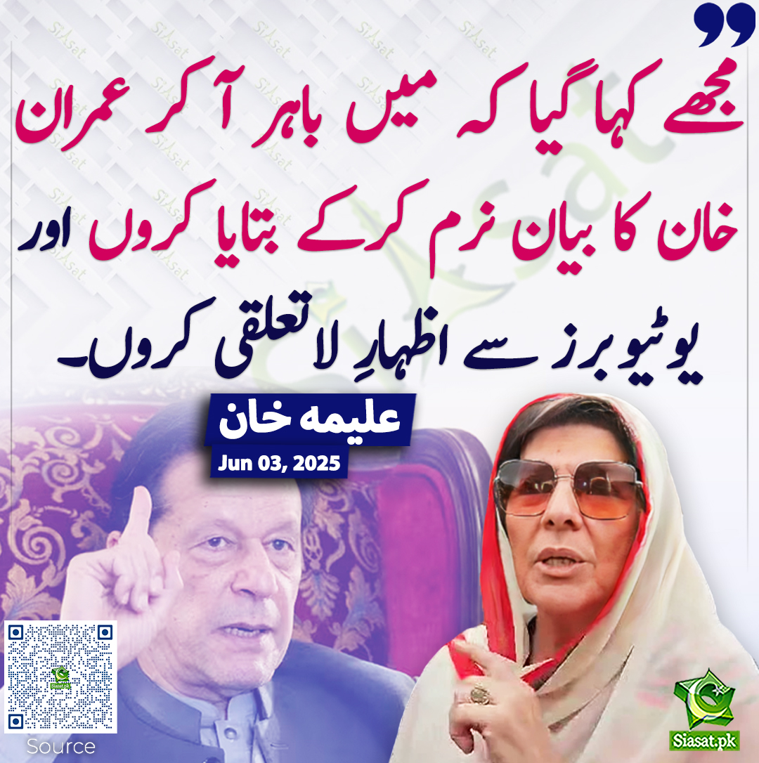 Siasat.pk (@siasatpk) on Twitter photo مجھے کہا گیا کہ میں باہر آ کر عمران خان کا بیان نرم کرکے بتایا کروں اور یوٹیوبرز سے اظہارِ لاتعلقی کروں۔ علیمہ خان
<a href="/Aleema_KhanPK/">Aleema Khanum</a> #AleemaKhan #ImranKhan
siasat.pk/threads/924733 مجھے کہا گیا کہ میں باہر آ کر عمران خان کا بیان نرم کرکے بتایا کروں اور یوٹیوبرز سے اظہارِ لاتعلقی کروں۔ علیمہ خان
<a href="/Aleema_KhanPK/">Aleema Khanum</a> #AleemaKhan #ImranKhan
siasat.pk/threads/924733
