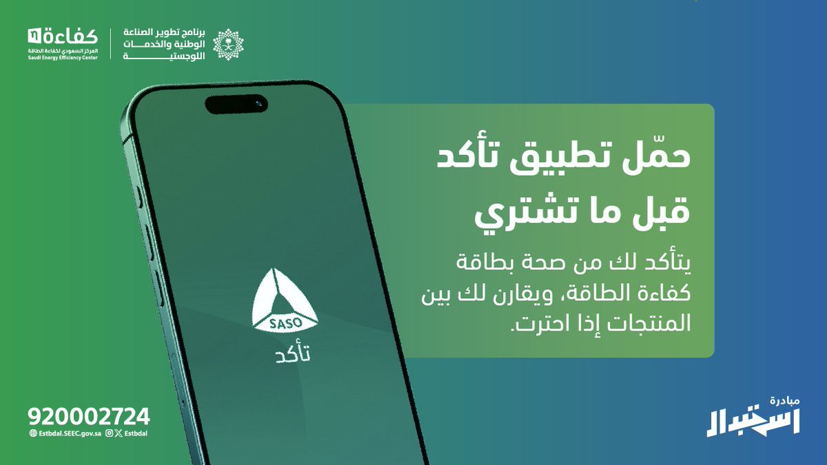 قبل ما تشتري تأكد ! 👍🏻
#مبادرة_استبدال 
#كفاءة_الطاقة